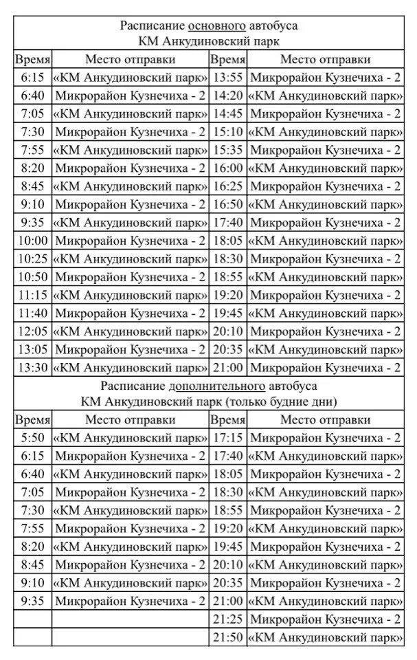 225 автобус расписание из кстово. Расписание Анкудиновский парк Кузнечиха 2. Анкудиновский парк Кузнечиха 2. Расписание автобусов Анкудиновский парк Кузнечиха. Расписание автобусов Анкудиновский парк.