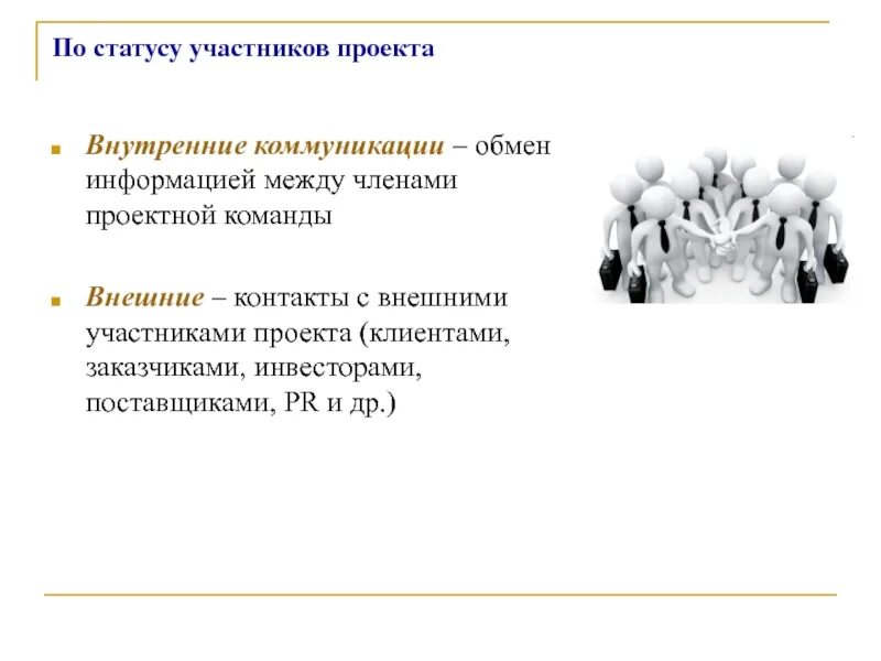 Статус акционера. Внутренние коммуникации в проекте. Статус участников коммуникации. Статус участника проекта. Внутренние и внешние контакты.