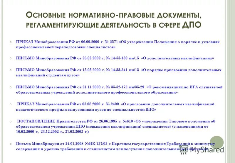приказ дополнительные профессиональные программы. разработка и внедрение регламентирующих документов. нпа, регламентирующий получение второго высшего образования. составление нормативной документации. приказ об организации программ дополнительного образования.