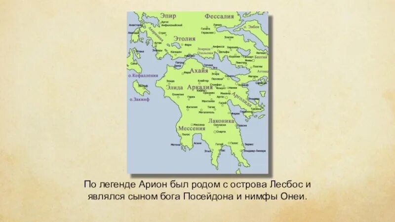 Арион миф древней Греции. Географические названия из легенды об Арионе. Геродот. «Легенда об Арионе»-задания. Легенда об Арионе.