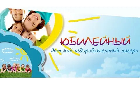 Детский оздоровительный центр юбилейный