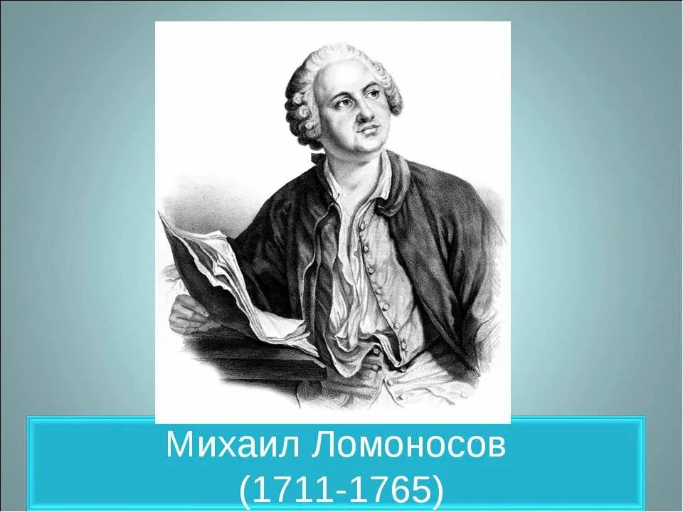 М в ломоносов наш первый университет. Ломоносов портрет.