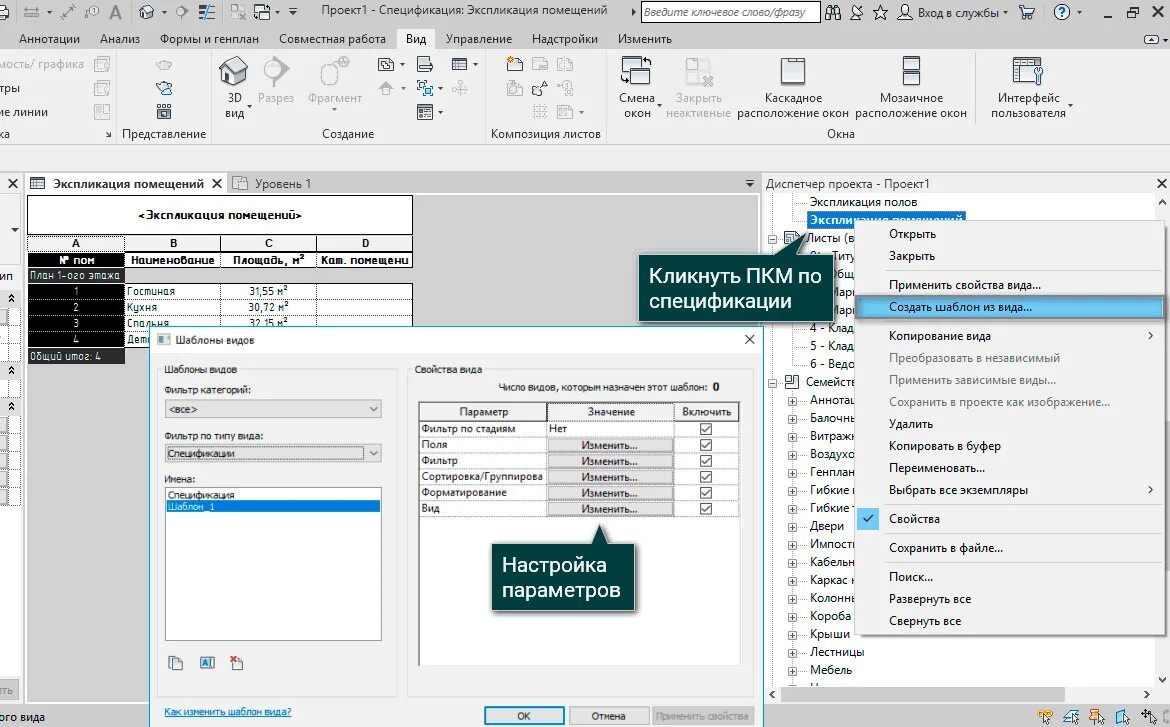 Как открыть файл ревит. Диспетчер проекта ревит как открыть. Спецификация в ревите. Ревит создать шаблон. Создание спецификаций в ревит.
