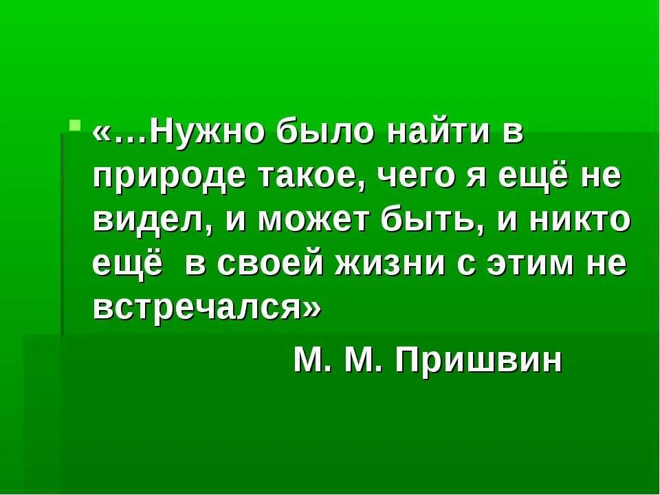 Нужно было найти в природе такое, чего я ещё не видел. М М пришвин выскочка. Выскочка пришвин 4 класс. Эпиграфы пришвин. Главная мысль рассказа выскочка 4 класс