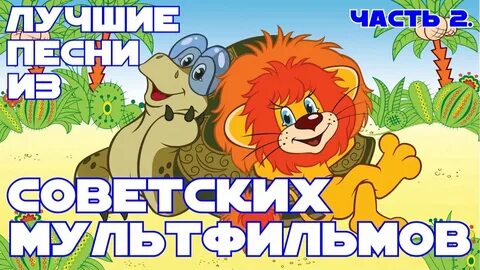 Песни из мультфильмов для малыша слушать