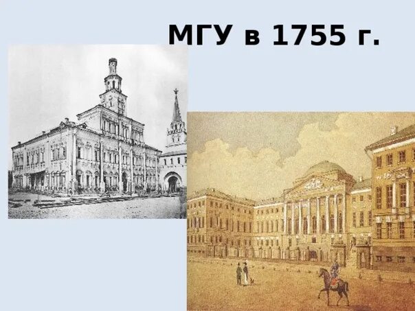 Ломоносов Московский университет 1755. Открытие Московского университета 1755. Московский университет Ломоносова 18 век. Императорский Московский университет 1755 год. 1755 мгу