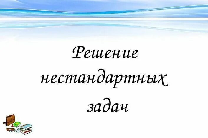 Решение нестандартных задач по математике. Решение нестандартных задач по физике. Методы решения нестандартных задач. Решение нестандартных задач картинки. Нестандартные решения задач по математике