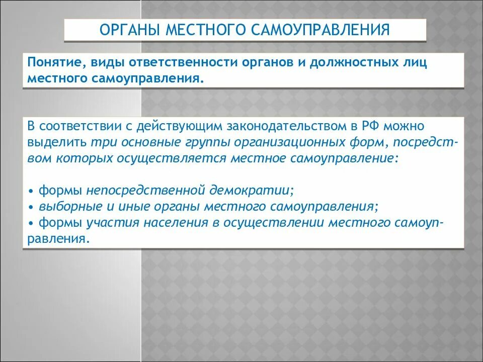 Высшее должностное лицо органов местного самоуправления. Понятие и формы ответственности органов местного самоуправления. Органы местного самоуправления несут ответственность за. Ответственность должностных лиц местного самоуправления. Обязанности органов местного самоуправления.