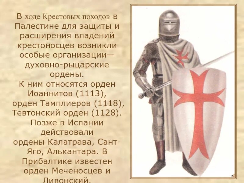Крестоносцы значение. Рыцарские ордена тамплиеров. история 6 класс. духовно-рыцарские ордена крестоносцев. ордена крестовых походов. крестоносцы информация.