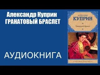 Куприн аудиокниги