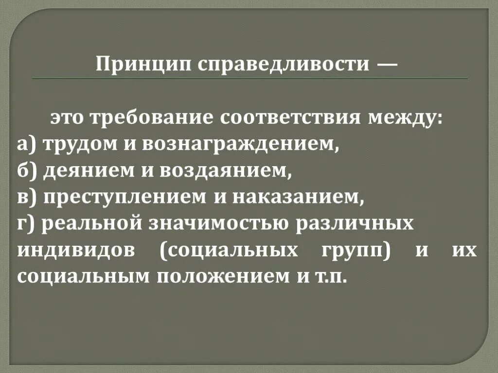 принцип справедливости. принцип справедливости в уголовном праве. принцип справедливости юридической. соблюдение принципа справедливости. принцип справедливости пример.