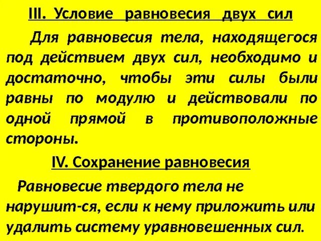 Условия сохранения равновесия. Условие равновесия двух сил. Условия равновесия 2 сил. Условие равновесия двух сил в технической механике. Условие равновесия тела под действием нескольких сил.