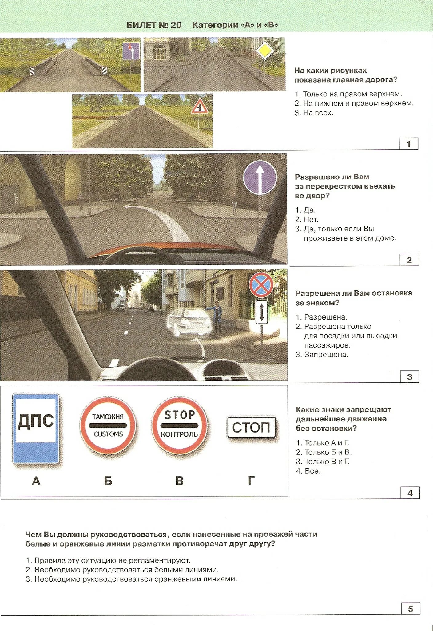 Экзамен гибдд 20. Экзаменационные карточки ПДД. Ответы ПДД. Билеты ПДД. Белеть ППД.