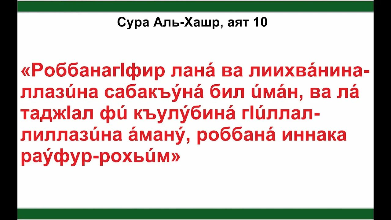 Сура аль хашр аяты. Сура Хашр 18 24 аяты. Сура 59 22-24 аяты. Сура Аль Хашр текст. Последние три аяты Суры Аль Хашр.