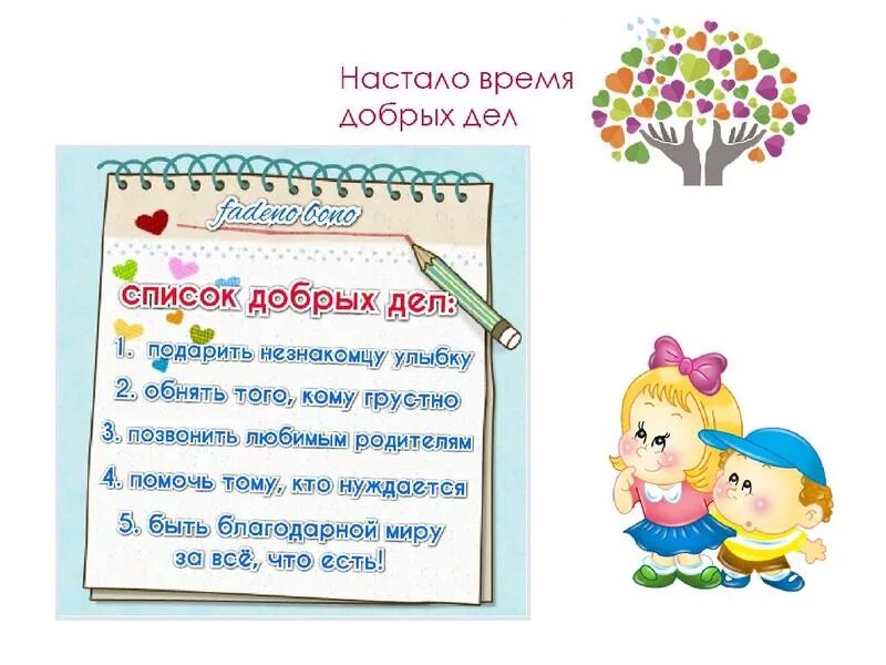 составить список добрых дел. акция копилка добрых дел в школе. список добрых дел. твори добрые дела. хорошие и плохие поступки.