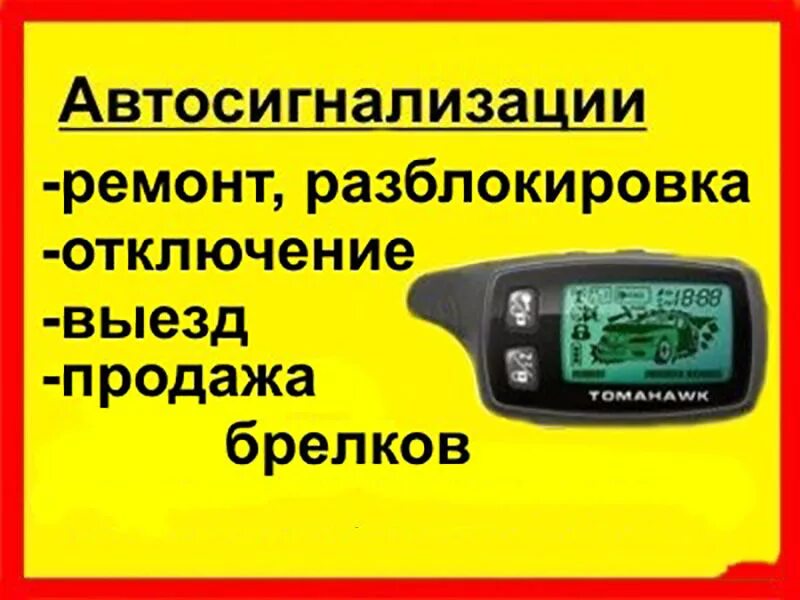 Ремонт автосигнализации. Неисправности автосигнализации. Установка и ремонт автосигнализаций. Ремонтная сигнализация.