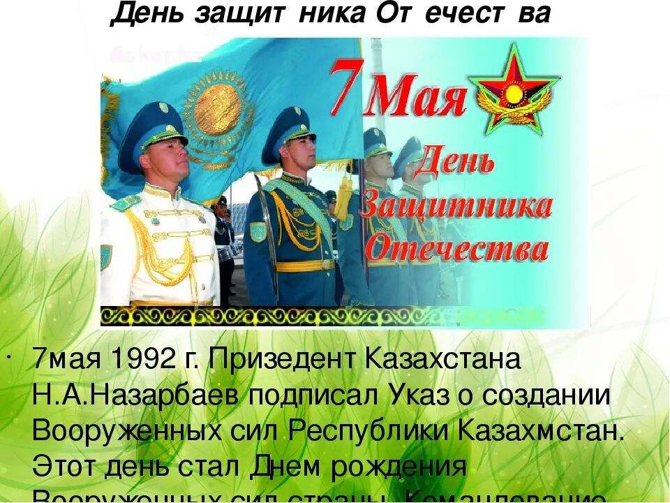 7 мая казахстан день. 7 Мая день защитника Отечества. 7 Мая праздник. День защитника Отечества Казахстан. 7 Мая праздник в Казахстане.