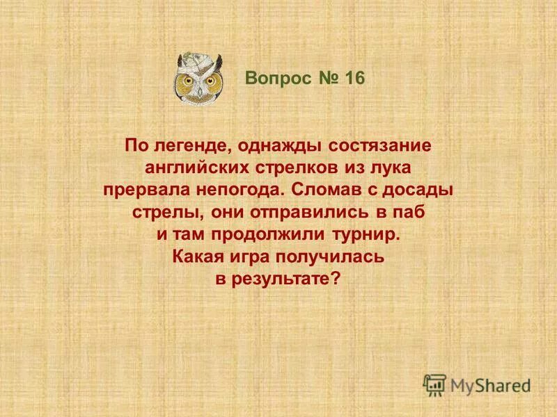 Вопросы к легендам. Легендарные вопросы. Вопросы чтобы узнать человека. Легендарные вопросы. Вопросы про мифы.