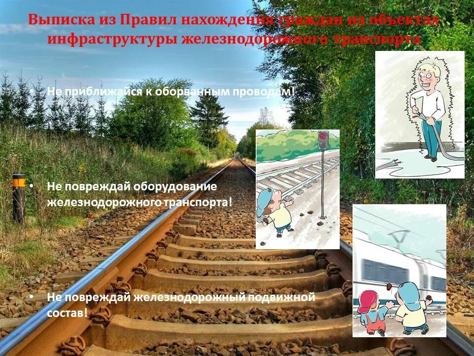 Профилактика травматизма на железной дороге. Профилактика детского травматизма на жд транспорте. Профилактика на железнодорожном транспорте. Безопасность на железной дороге. Безопасное поведение на железнодорожном транспорте.