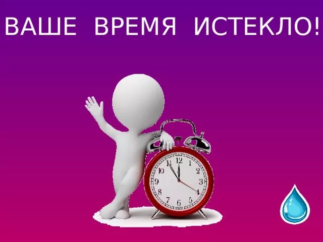 Вышло время ожидания. Ваше время вышло. Ваше время истекло. Ваше время закончилось. Время заканчивается.