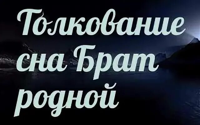 К чему снится покойный брат
