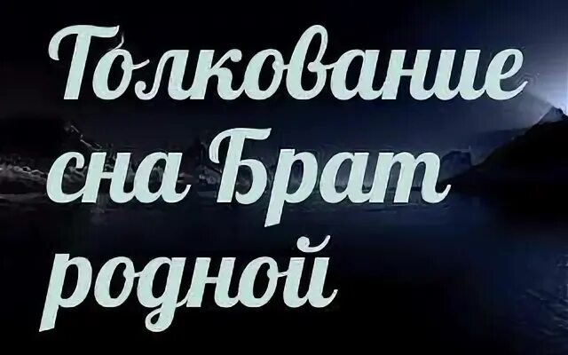 К чему снится покойный брат. К чему снится братья родные. К чему снится брат родной. К чему снится братишка.