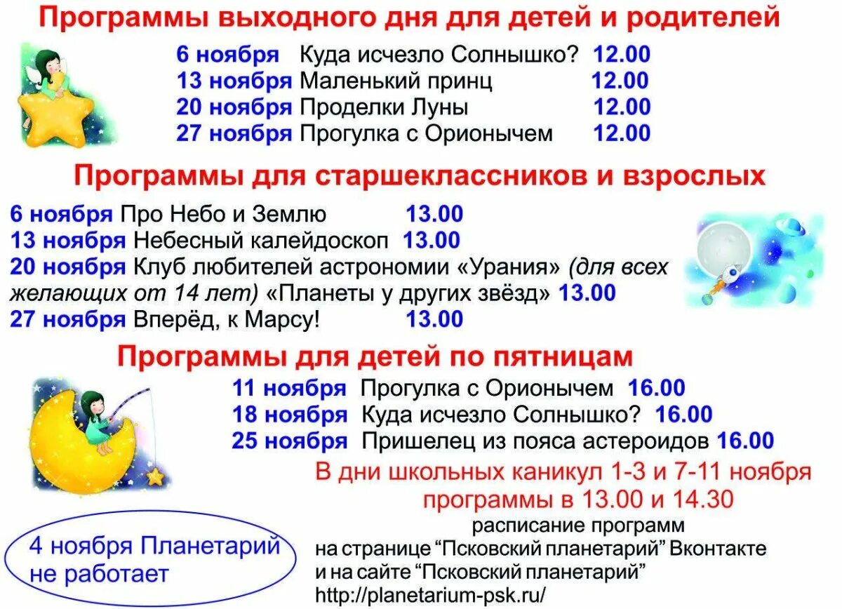 Планетарий график работы. Планетарий псков на карте. расписание показов в планетарии?. планетарий псков официальный сайт. планетарий псков афиша на ноябрь.
