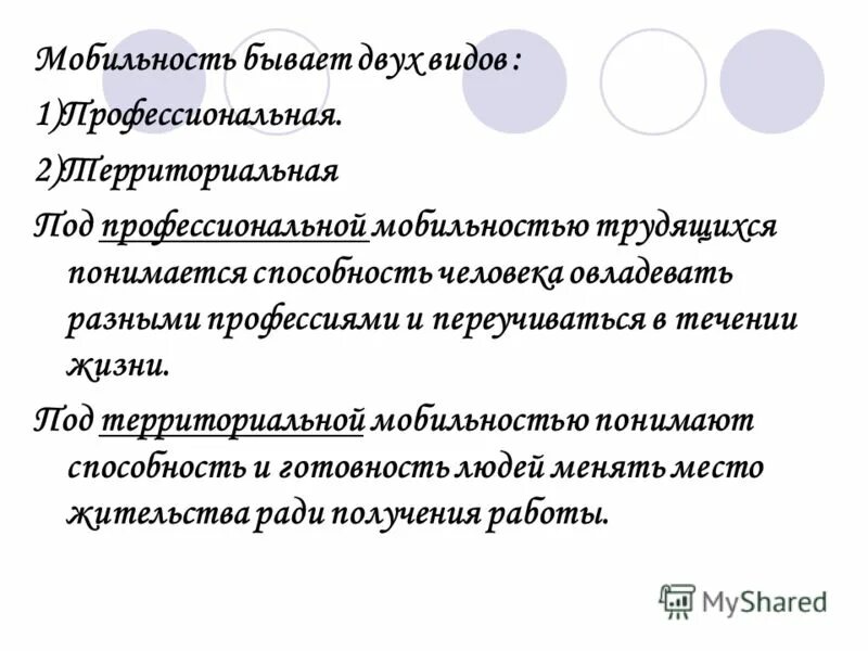Территориальная мобильность рабочей силы это. Способность человека овладевать разными профессиями и переучиваться. Почему люди меняют профессию в течении жизни кратко. Черты образования как социального института. Мобильность в профессии - это способность человека.