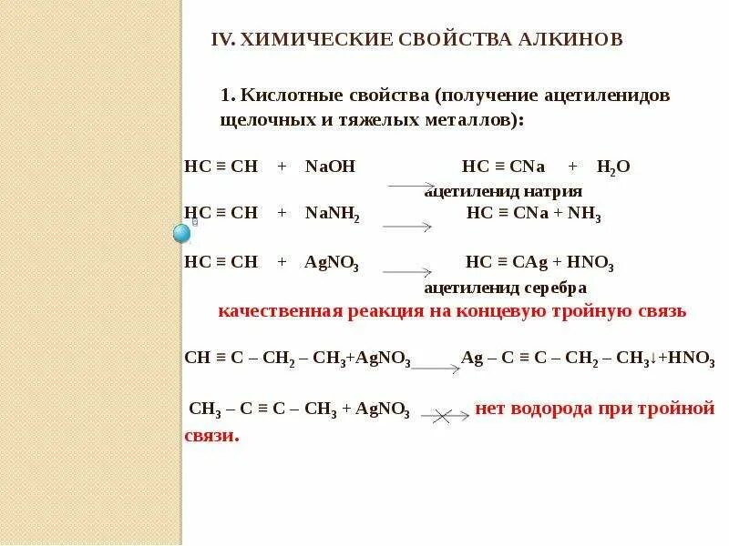 Алкины присоединение h2. Ацетиленид Алкин. Из ацетилена ацетиленид натрия. Алкины плюс щелочь.