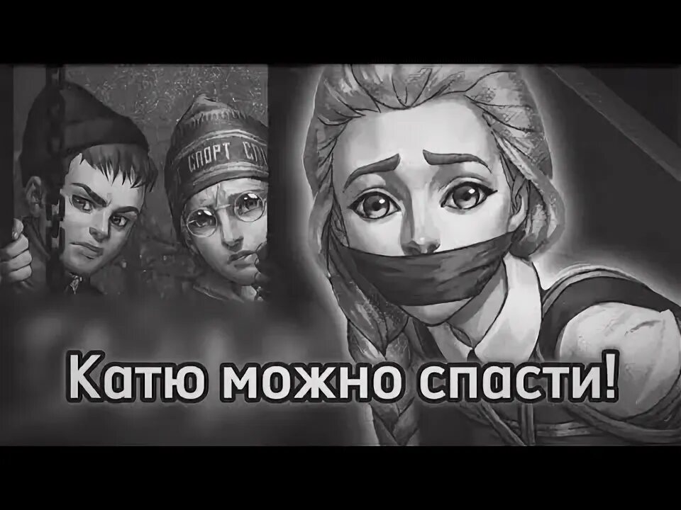 Как спасти катю в зайчике. Как спасти катю в зайчике