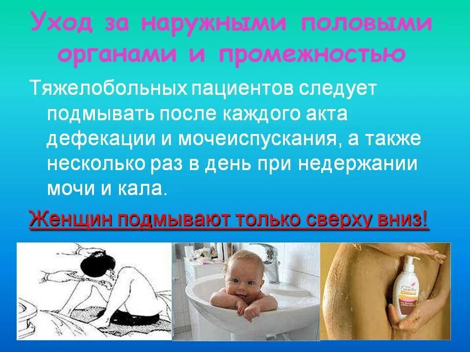 Подмывание больного пациента. Подмывание тяжелобольного пациента. Гигиена наружных половых органов. Гигиена половых органов женщины. Как подмываться после туалета