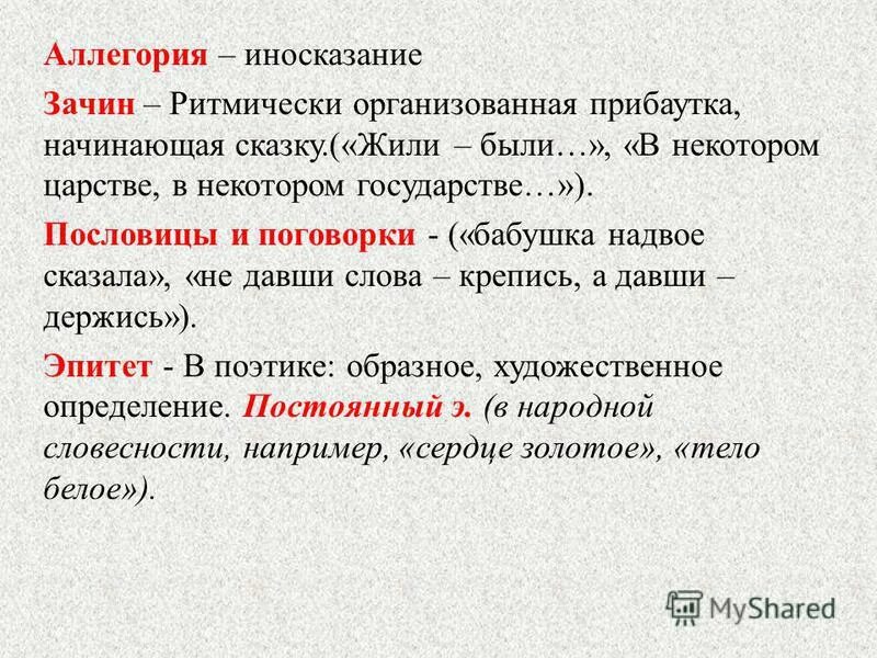 Аллегория синоним. Ритмически организованная прибаутка предшествующая зачину в сказках. Аллегория иносказание. Ритмическая организованная прибаутка что такое. Иносказание это в литературе.