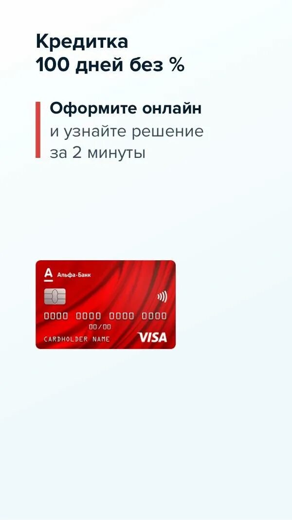 Альфа кредитная карта 100 дней без. Альфа карта 100. кредитка альфа 100 дней без процентов. альфа банк кредитка 100 дней. кредитная карта 100 дней без %.