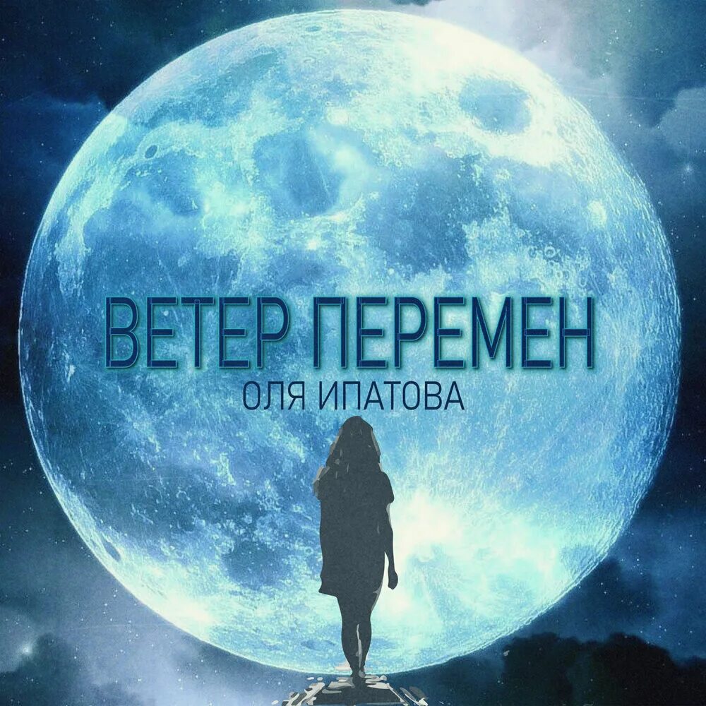 Музыка ветер перемен. Ветер перемен. Ветер , ветер перемен. Ветер перемен поет мужчина. Ветер перемен логотип.