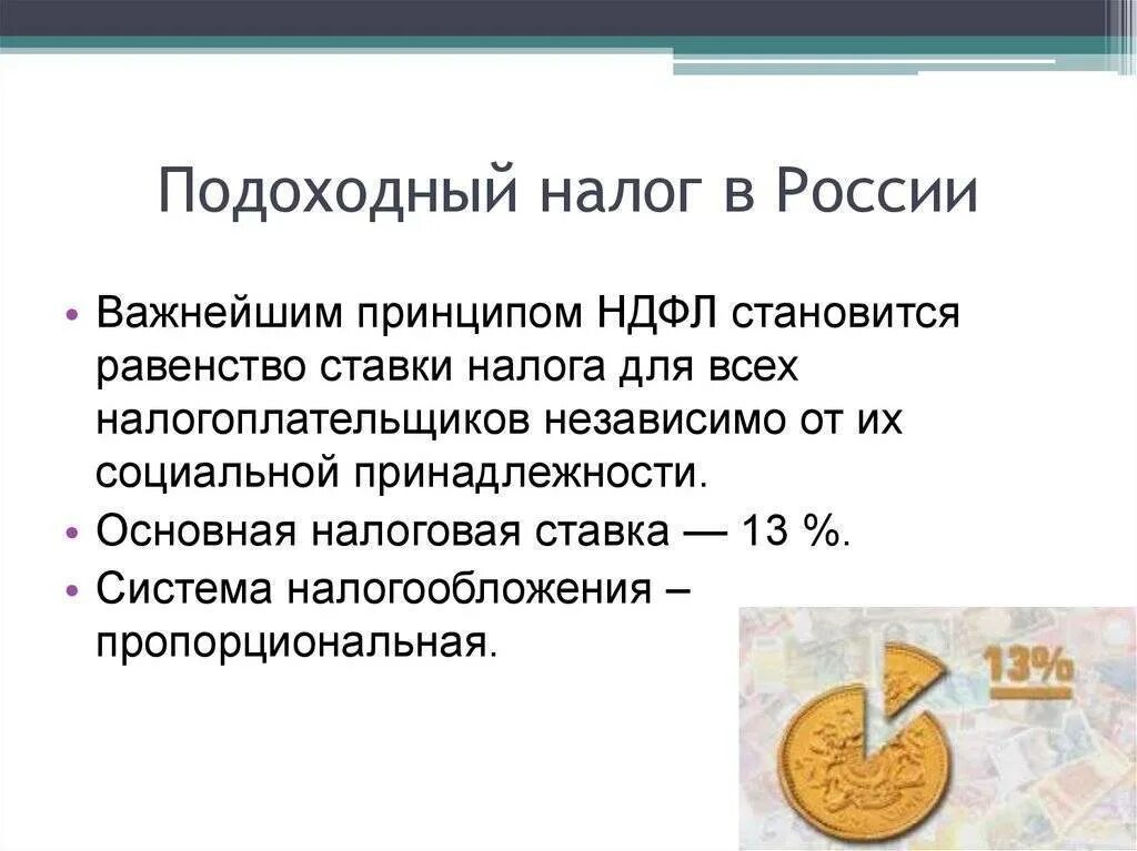 Подоходный налог. НДФЛ В России подоходный налог. Подаходный нарог в Росс. Системы подоходного налогообложения. Подоходный налог на детей в 2024 году