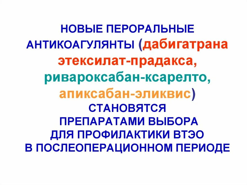 Антикоагулянты непрямого действия пероральные. Антикоагулянты ксарелто эликвис. Пероральный антикоагулянт препараты. Пероральный антикоагулянт препараты. Пероральные антикоагулянты классификация.
