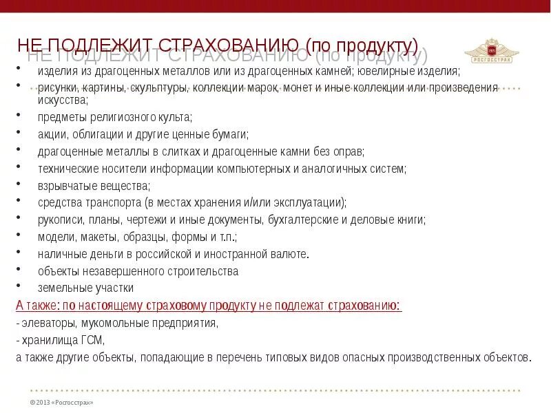 Что подлежит страхованию. Не подлежат страхованию. Росгосстрах продукты страхования. Росгосстрах виды страховых продуктов\.