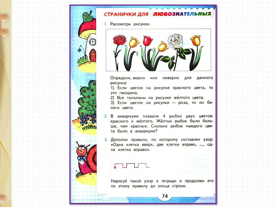 Математика 2 класс стр 74 75. Страничка для любознательных. Странички для любознательных 1 класс. Математические странички для любознательных. Страничка для любознательных математика.