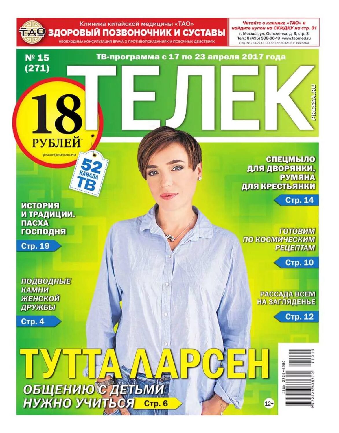 Газета телек программа. Журнал телек. телек пресса ру. телек газета программа. реклама в газете телек.