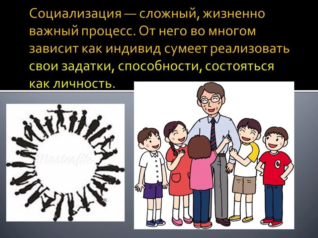 От чего зависит социализация. Социализация. социализация рисунок. социализация ребенка рисунок. социализация презентация.