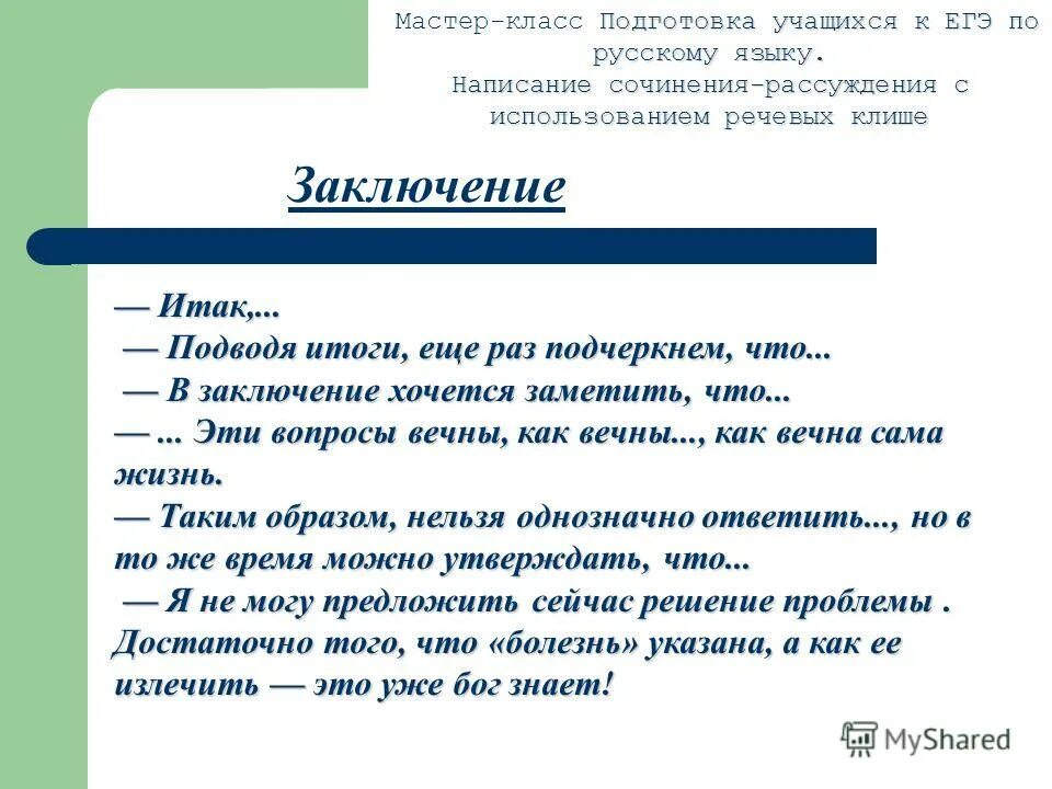 заключение в сочинении егэ по русскому. примеры заключения в сочинении. как писать вывод в сочинении. заключение в сочинении. вывод сочинение егэ.