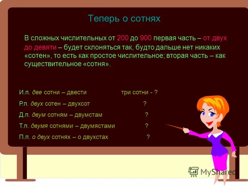 Семь целых пять десятых. Двести две целых. Сотня это числительное. Пять целых девять сотых. Употребить числительные речью.
