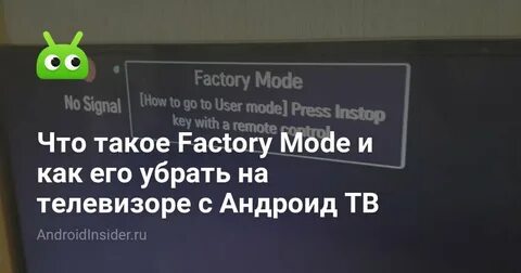 Factory mode на телевизоре