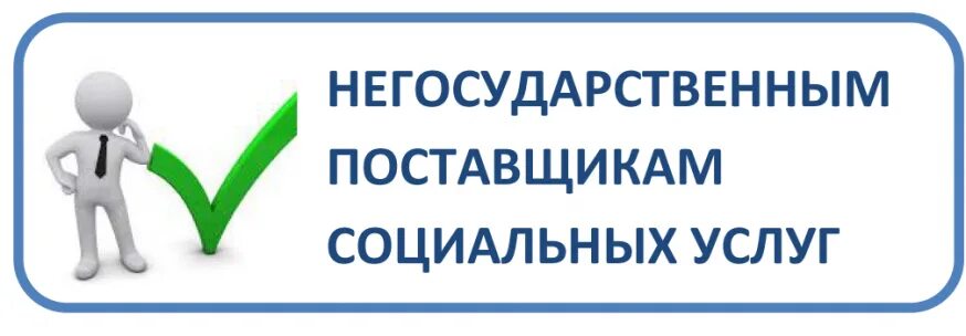 Услуга единый поставщик. Поставщики социальных услуг. поставщик социальных услуг картинка. поставщики соц услуг. социальные услуги картинки.
