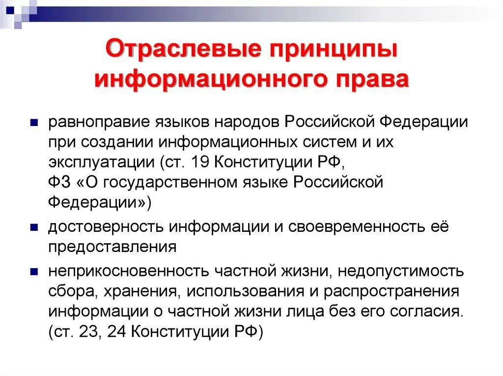 Принцип самоопределение народов рф. Информационное право РФ.