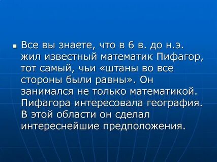 Математика и география проект