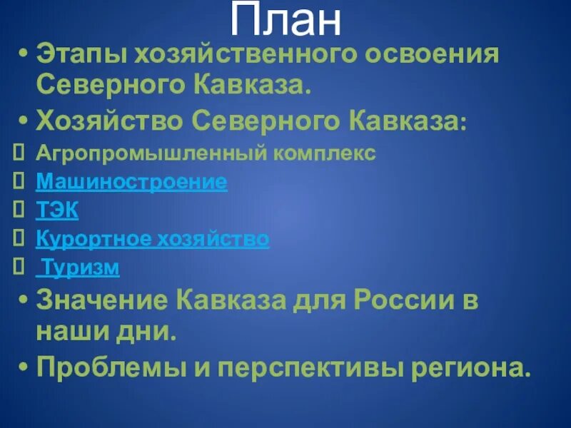 Выделите основные этапы хозяйственного освоения. Этапы хозяйственного освоения Северного Кавказа. Северный Кавказ хозяйство и проблемы. Этапы хозяйственного освоения. Проблемы и перспективы Кавказа.