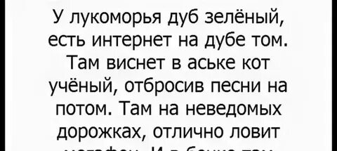 У лукоморья дуб зеленый переделанный стих смешной