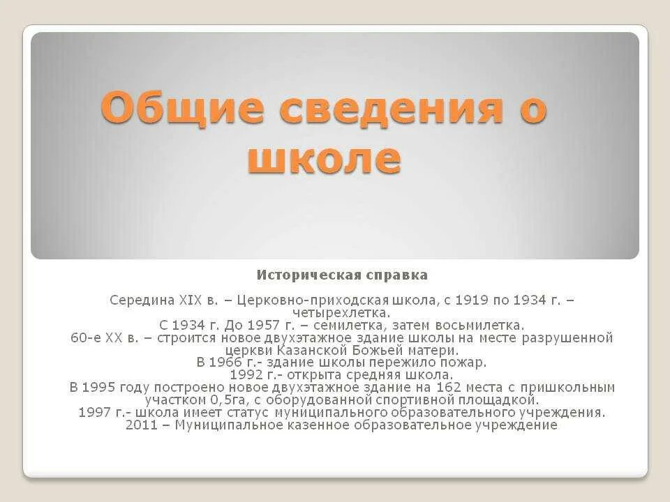 Историческая справка школы. Историческая справка образец для школы. Историческая справка предприятия. Общие сведения о школе.