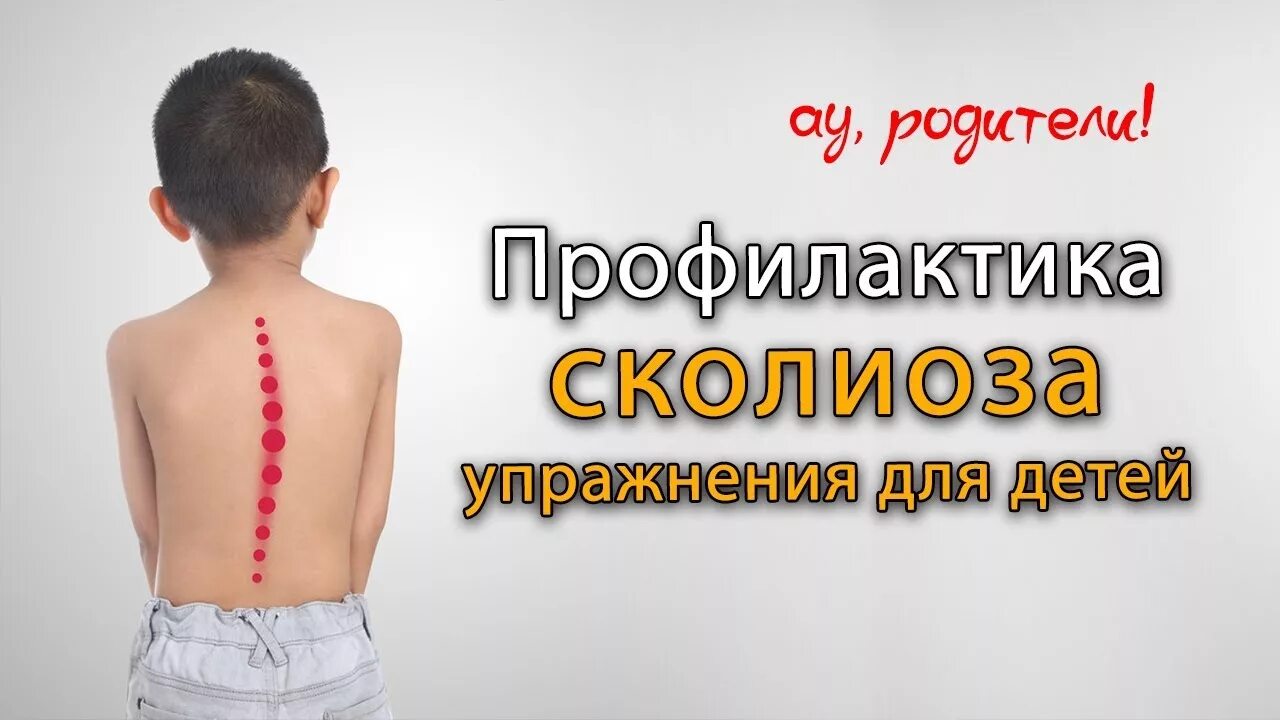 Код сколиоза у детей. Профилактика искривления позвоночника у детей. упражнения для спины для предотвращения сколиоза. упражнения для профилактики сколиоза. профилактика искривления позвоночника у детей дошкольного возраста.